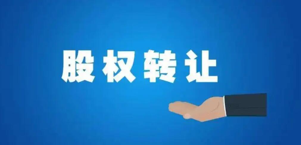 股份转让.jpg 股份转让.jpg