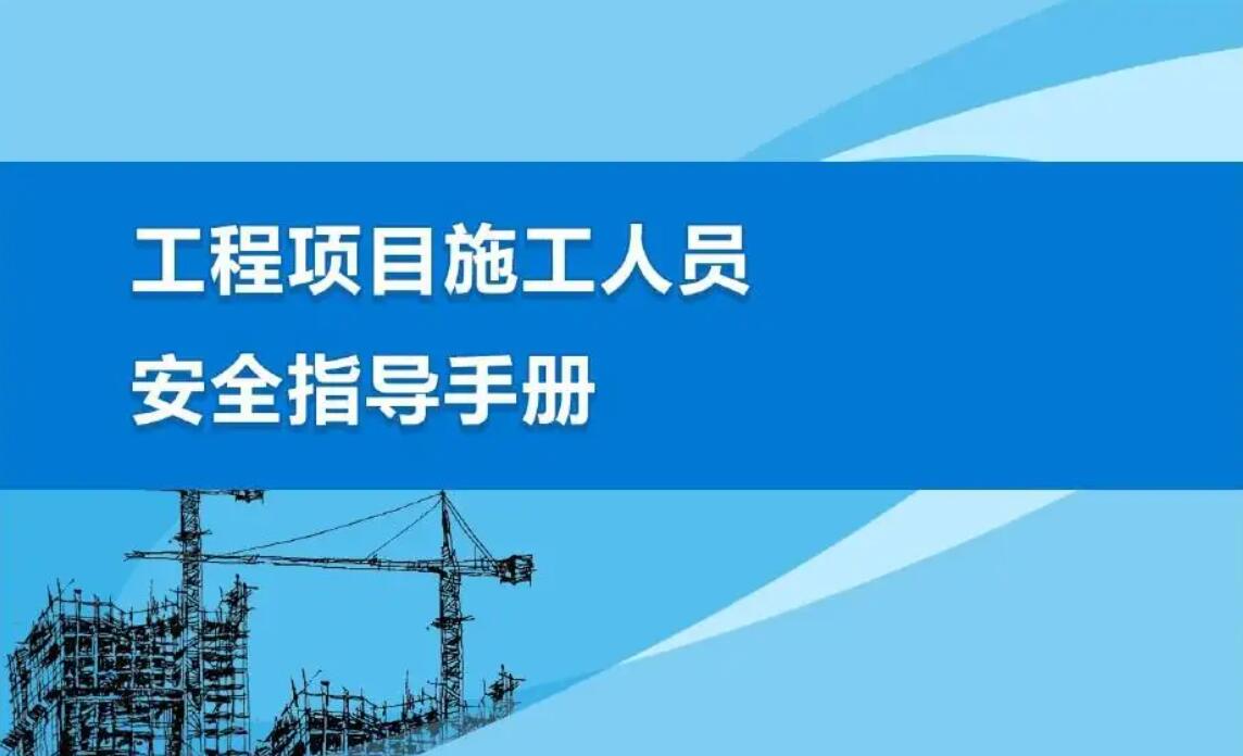 项目施工安全.jpg 项目施工安全.jpg