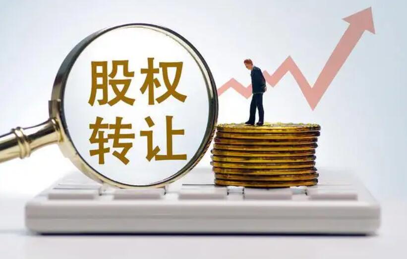 股权转让.jpg 股权转让.jpg