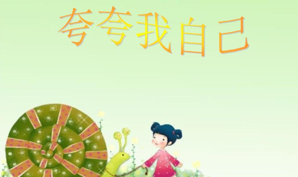 夸夸我自己.jpg 夸夸我自己.jpg