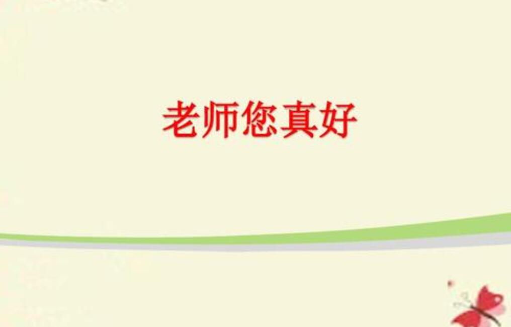 老师有您真好.jpg