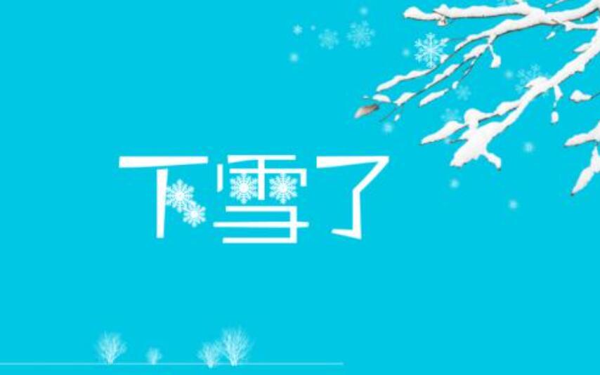 下雪啦.jpg