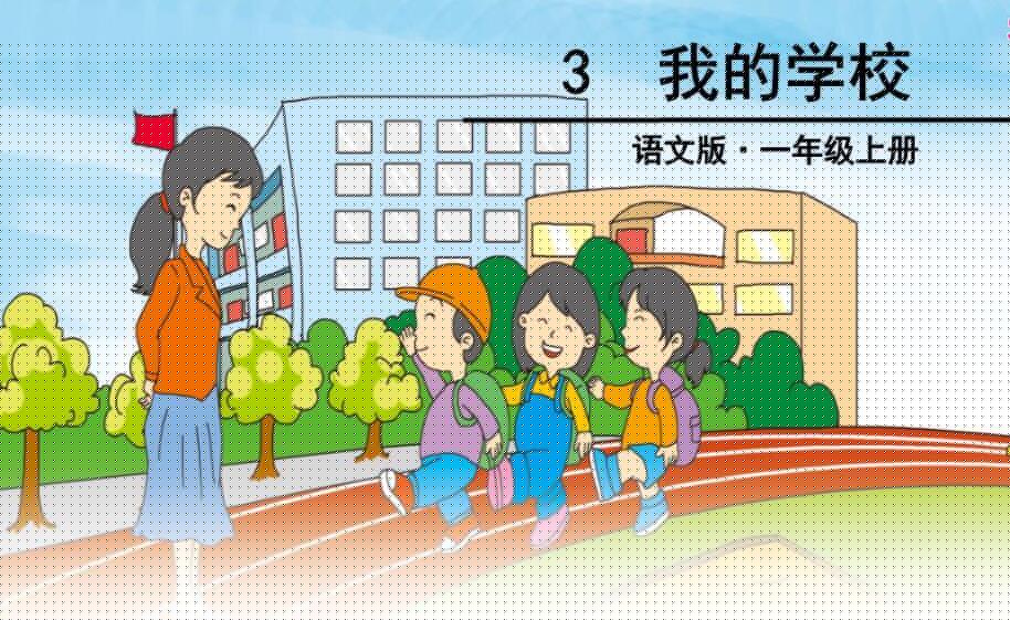 我的学校.jpg 我的学校.jpg