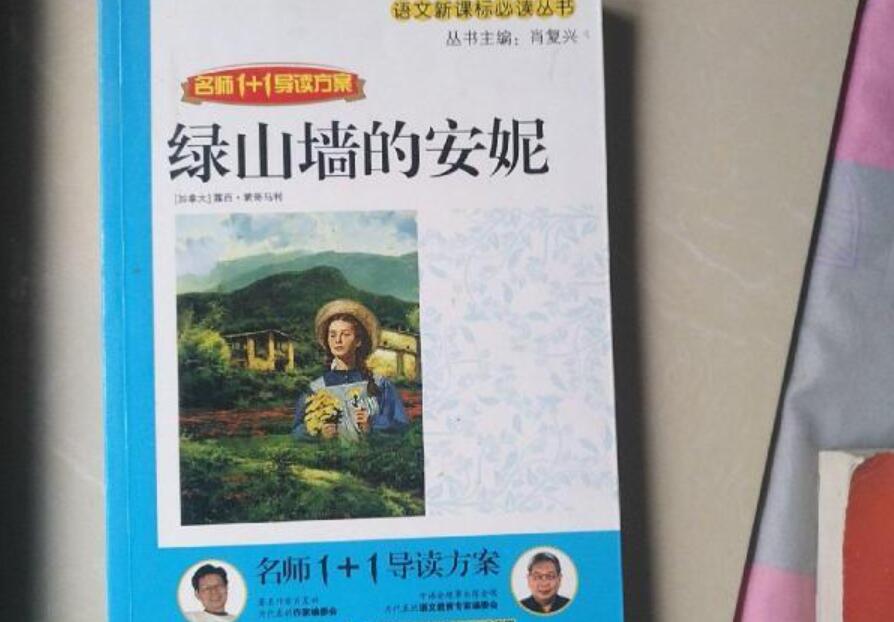 推荐一本书绿山墙的安妮.jpg