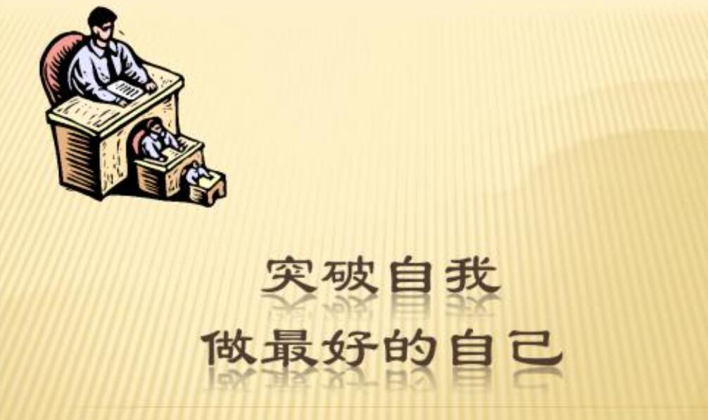 做最好的自己.jpg