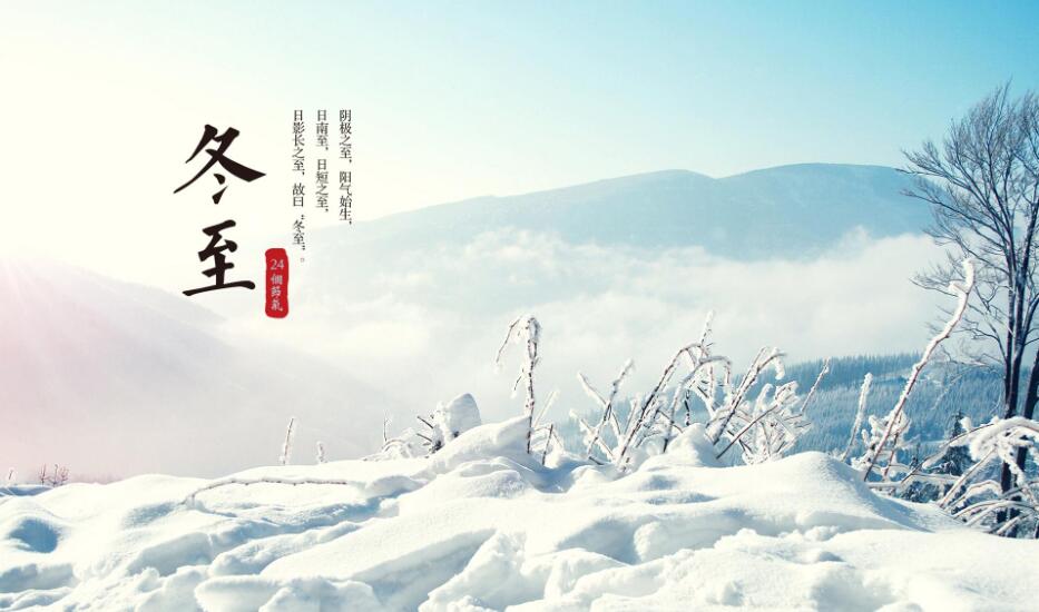 冬至.jpg 冬至.jpg