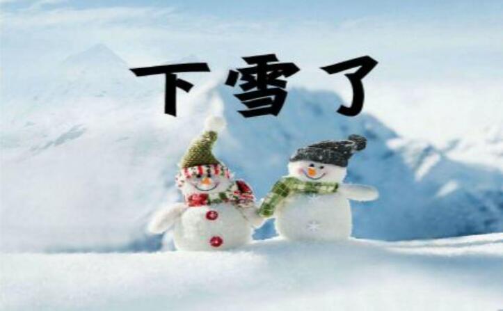 下雪了.jpg