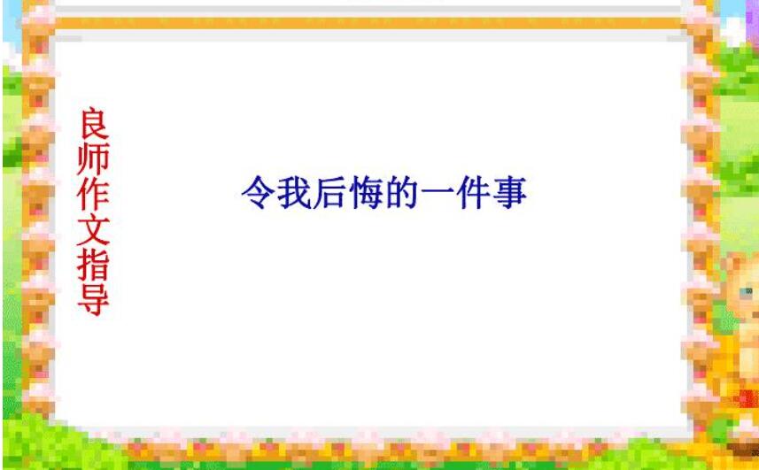 令我后悔的一件事.jpg 令我后悔的一件事.jpg