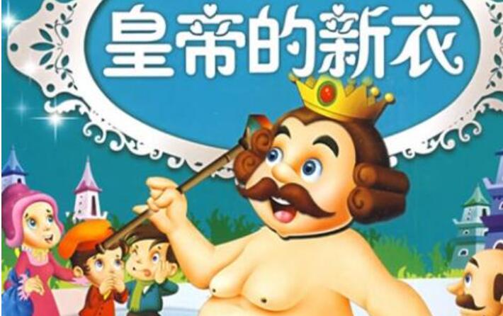 皇帝的新衣.jpg