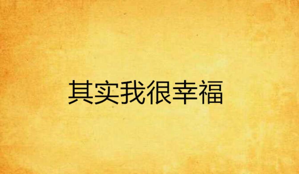 其实我很幸福.jpg