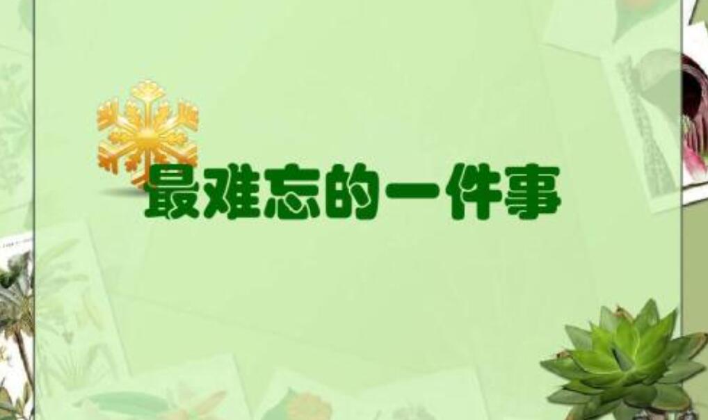 一件难忘的事.jpg 一件难忘的事.jpg