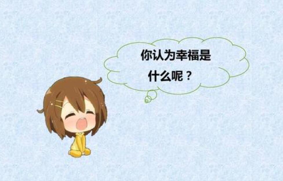 幸福是什么.jpg