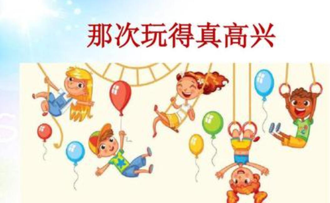 那次我玩得真高兴.jpg 那次我玩得真高兴.jpg