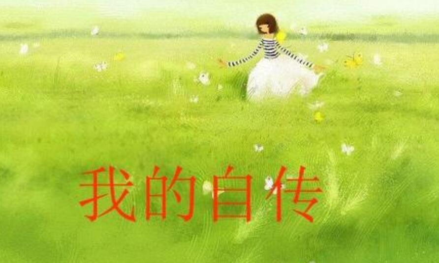 我的自传.jpg