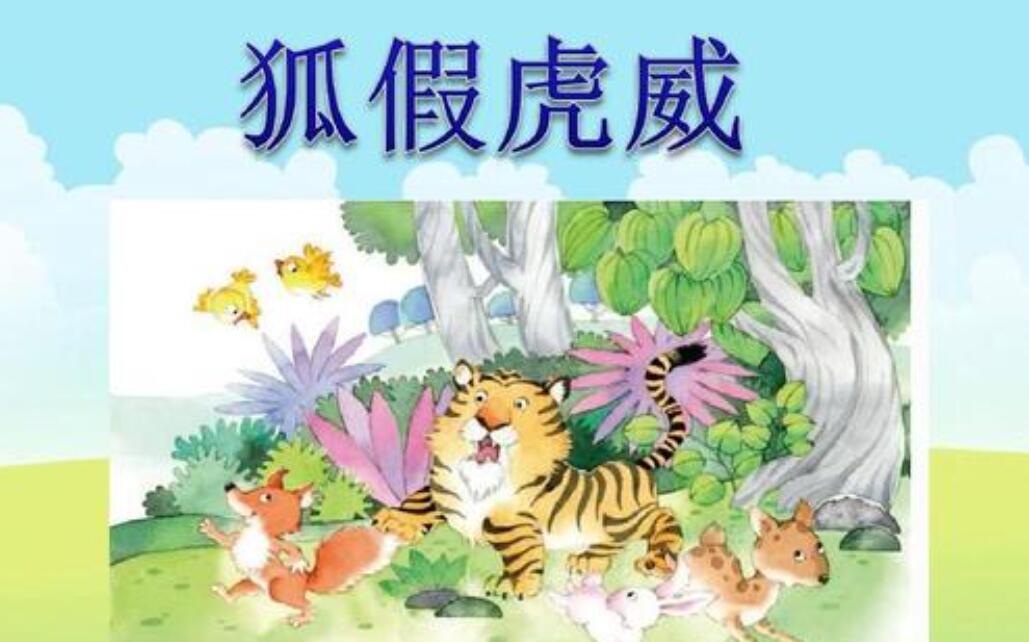 狐假虎威故事新编.jpg 狐假虎威故事新编.jpg