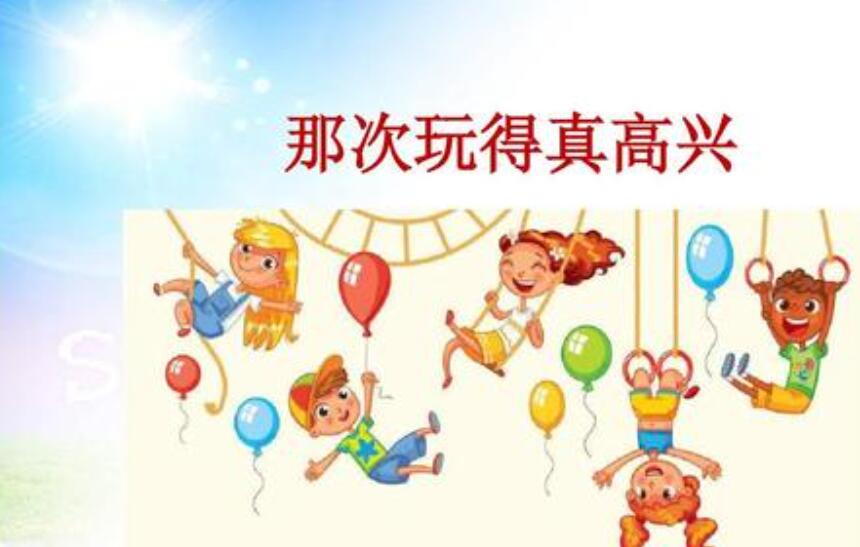 那次玩得真高兴.jpg