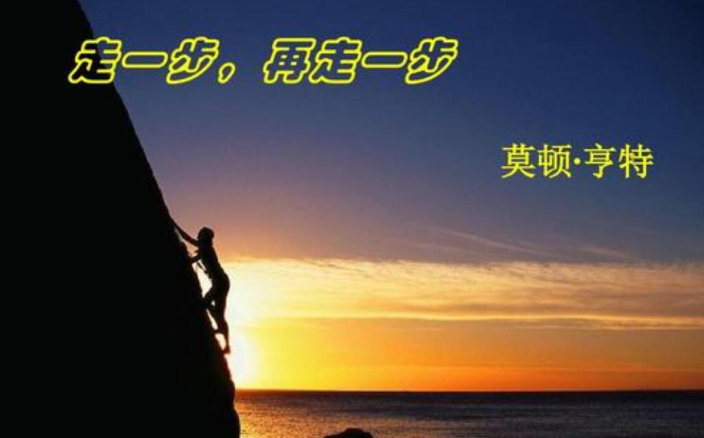 走一步再走一步.jpg