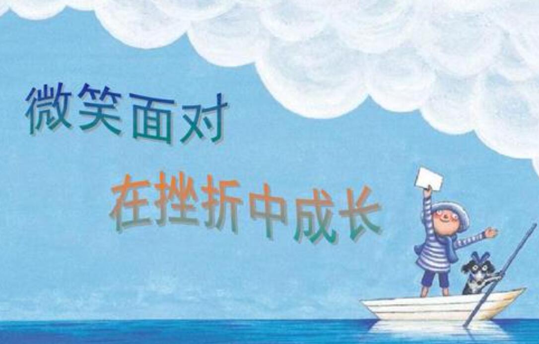 挫折中成长.jpg 挫折中成长.jpg