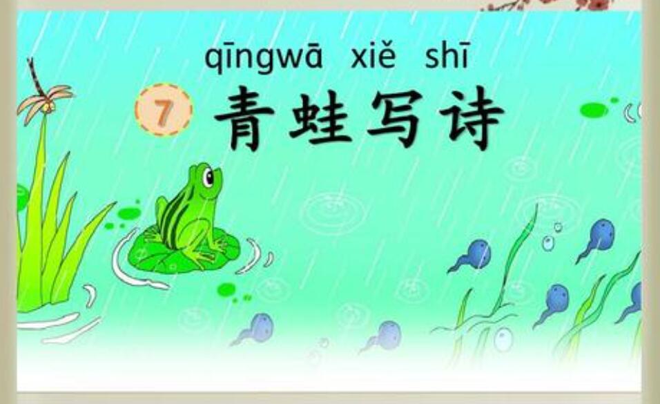 仿照青蛙写诗.jpg 仿照青蛙写诗.jpg