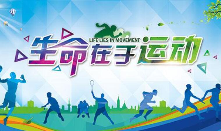 生命在于运动.jpg