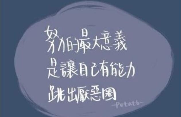 努力的意义.jpg 努力的意义.jpg