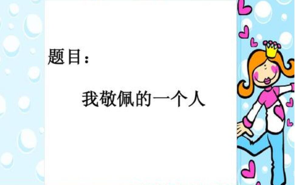 我敬佩的一个人.jpg 我敬佩的一个人.jpg