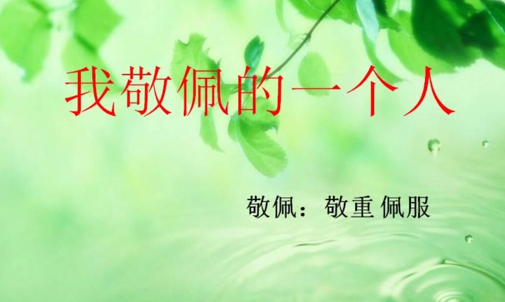 这样的人我敬佩您.jpg