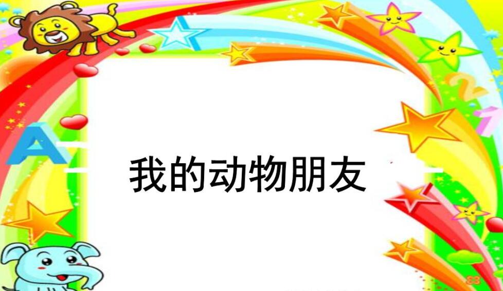我的动物朋友.jpg