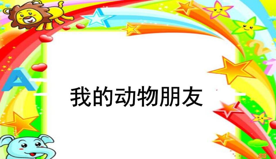 我的动物朋友.jpg