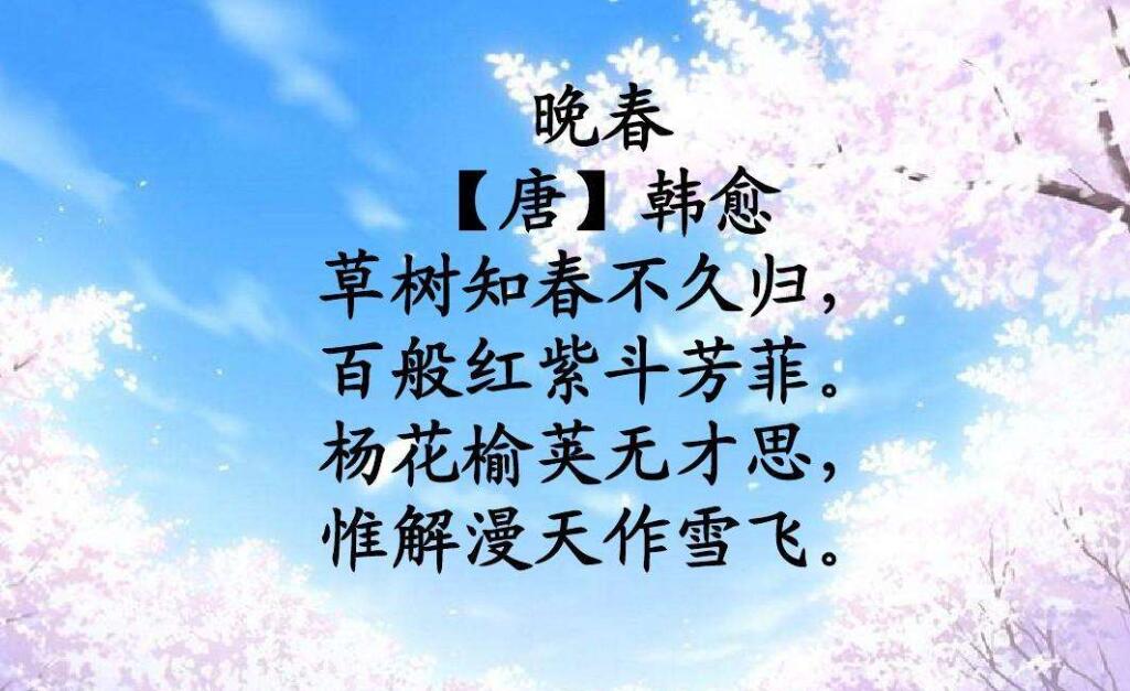 韩愈的诗《晚春》.jpg