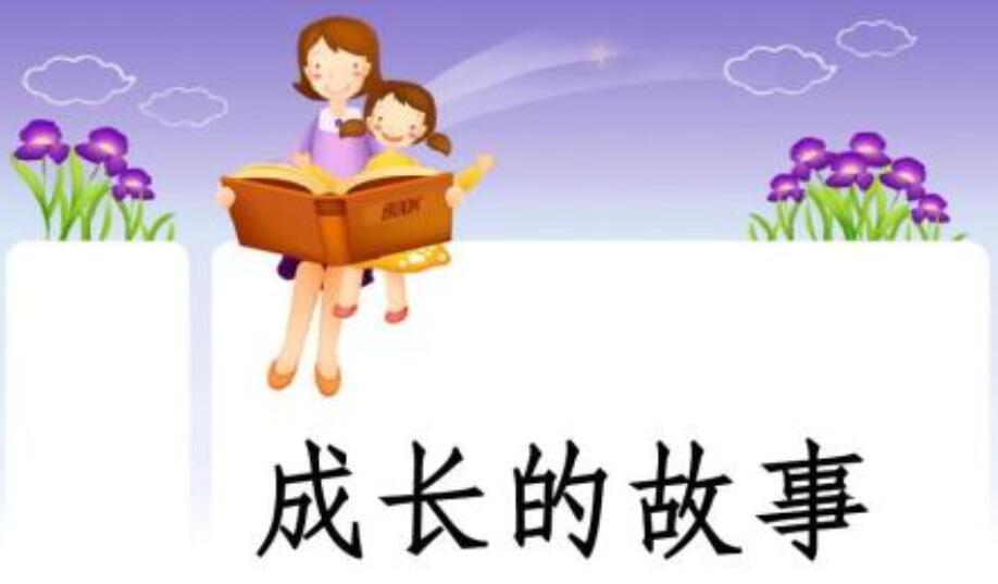 成长的故事.jpg 成长的故事.jpg