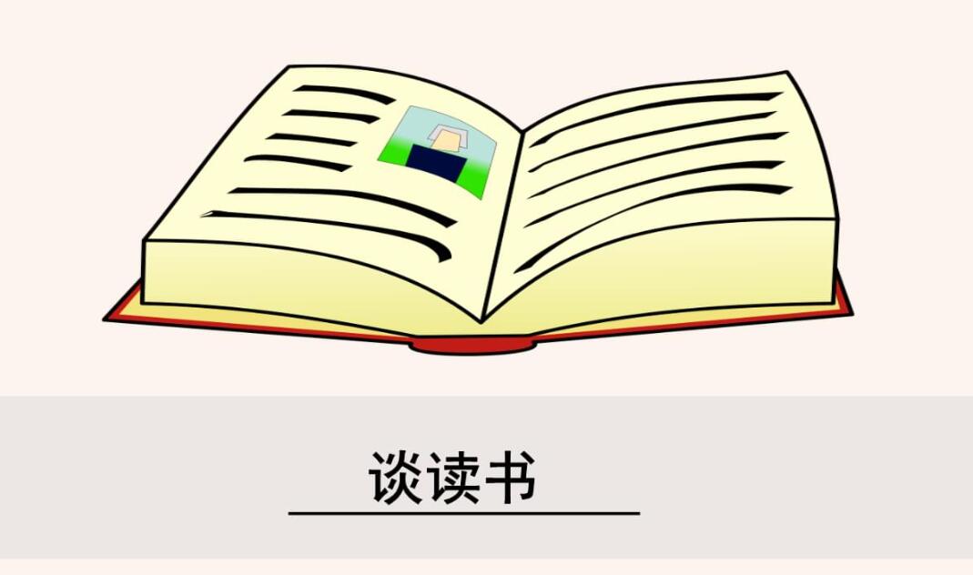 谈读书.jpg 谈读书.jpg