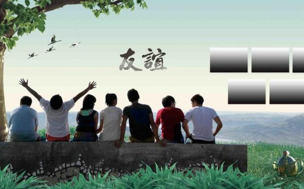 友谊.jpg