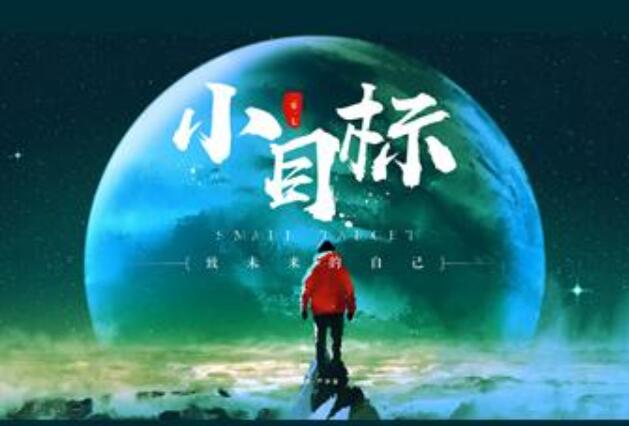 我的小目标.jpg 我的小目标.jpg