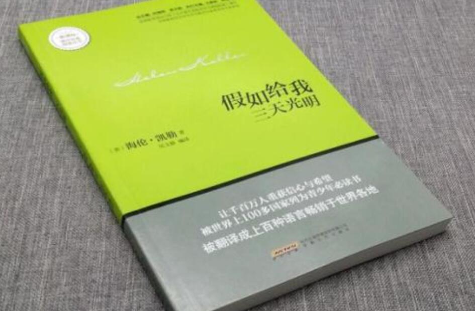 《假如给我三天光明》.jpg 《假如给我三天光明》.jpg