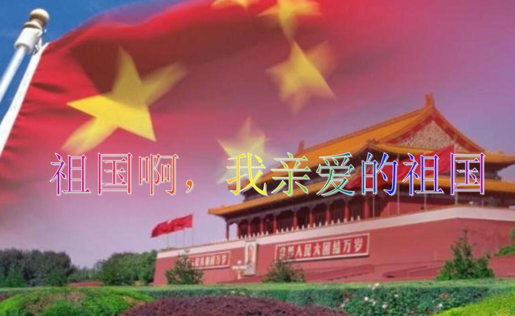 我亲爱的祖国.jpg