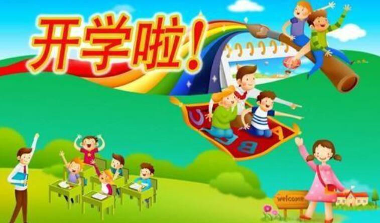 快开学了.jpg 快开学了.jpg