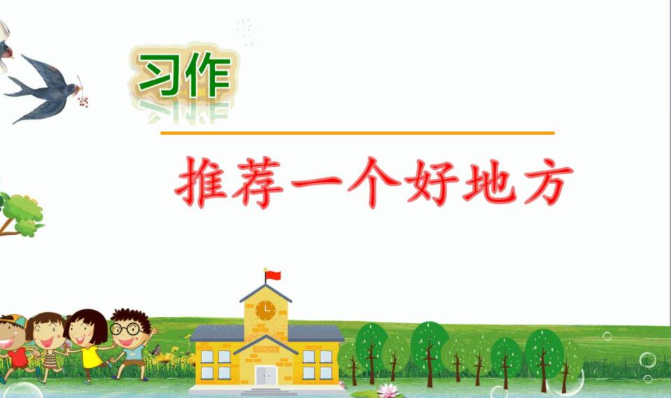 四年级上作文推荐一个好地方.jpg