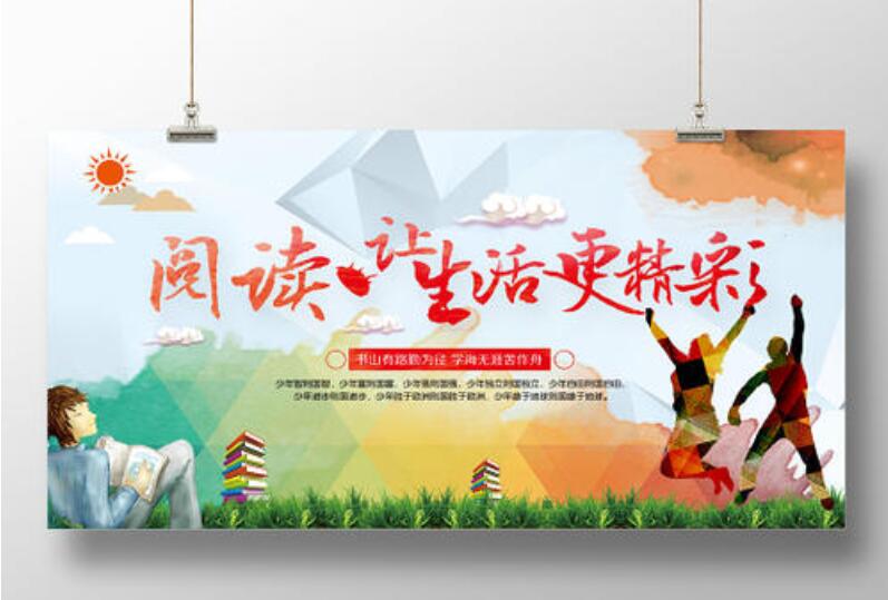 读书让生活更美好.jpg