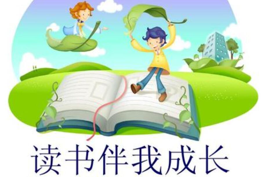 读书使我成长.jpg