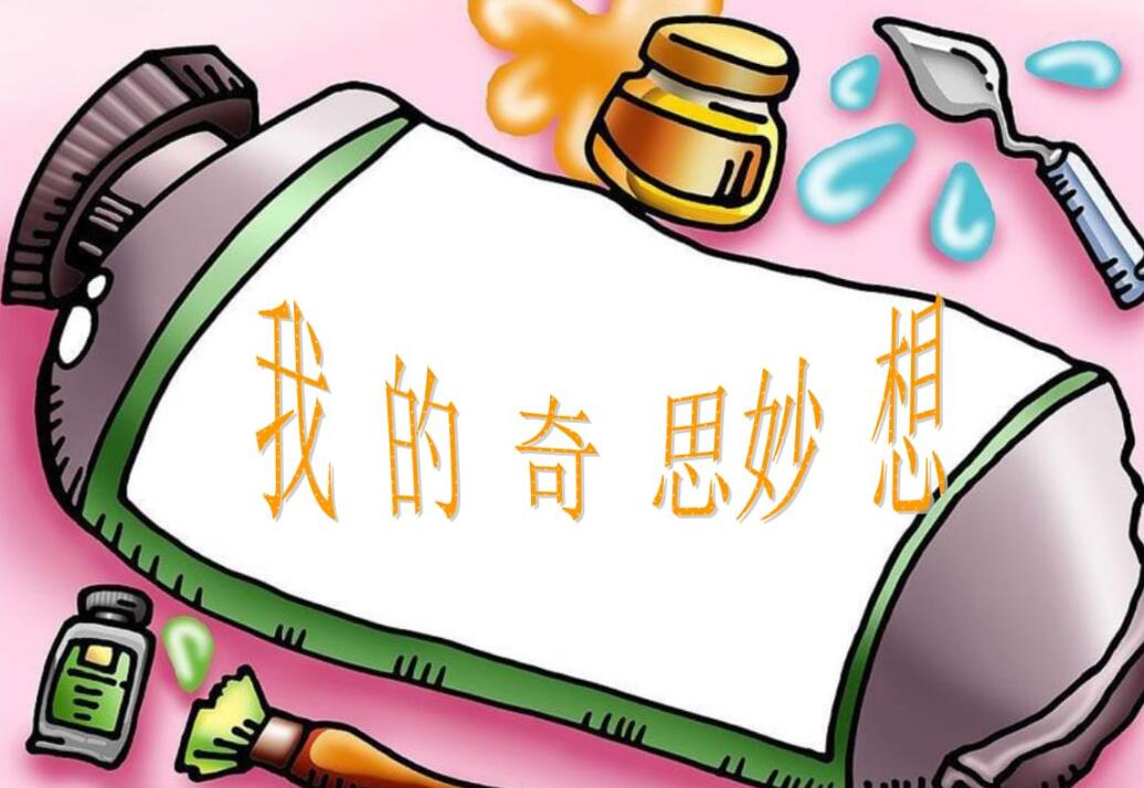我的奇思妙想.jpg