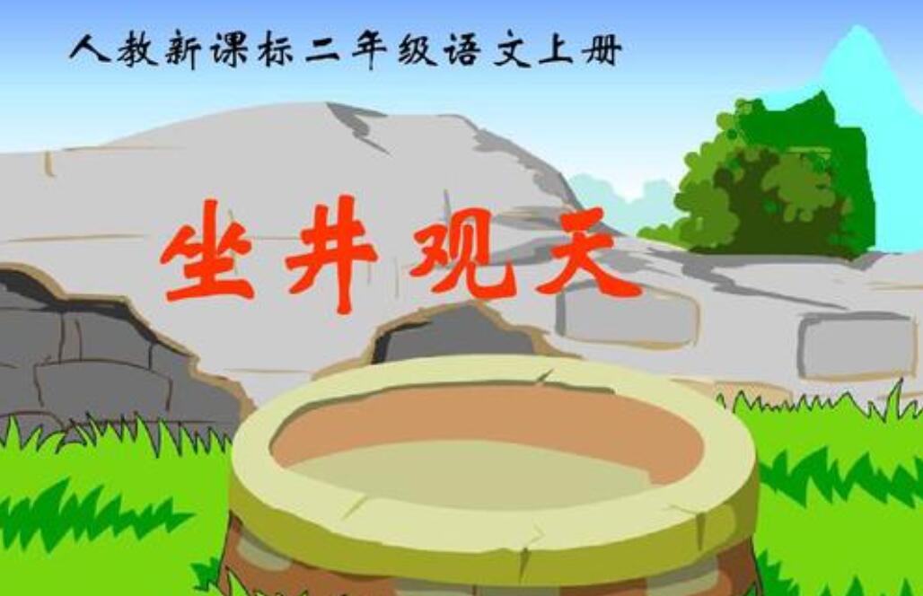 坐井观天新编.jpg