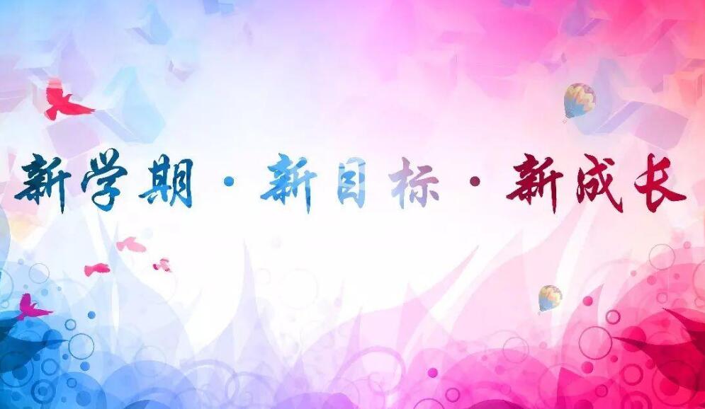 新学期新目标.jpg 新学期新目标.jpg