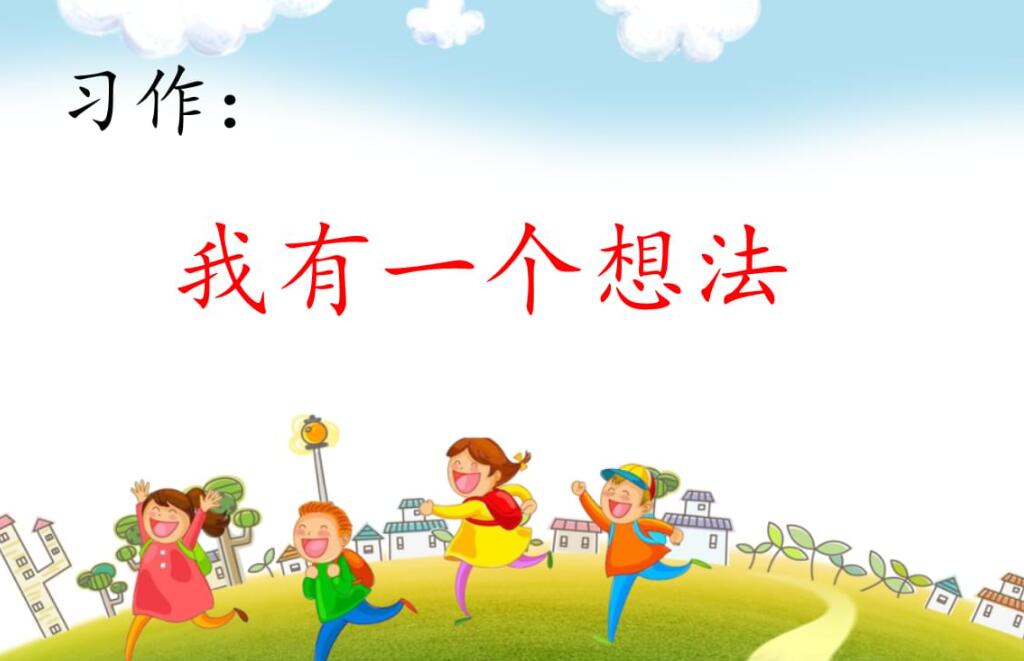 我有一个想法.jpg