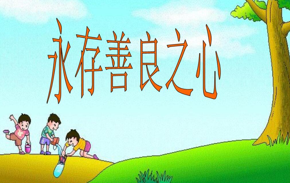 善良的味道.jpg 善良的味道.jpg