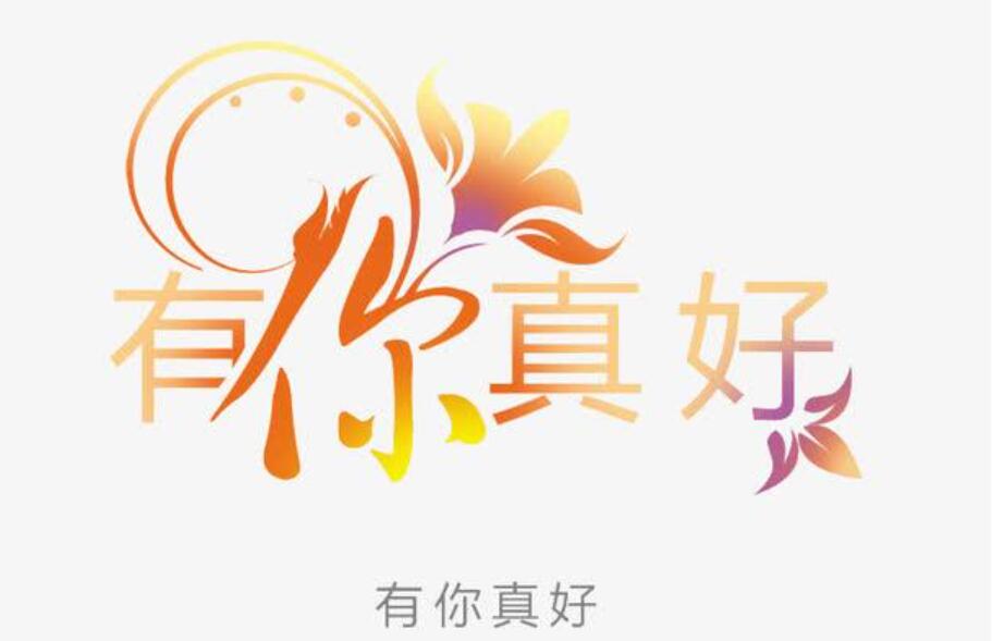 有你真好.jpg