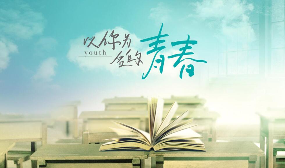 我的青春旋律.jpg 我的青春旋律.jpg