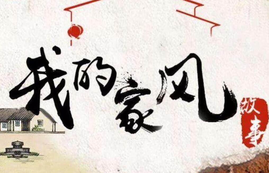 我的家风.jpg