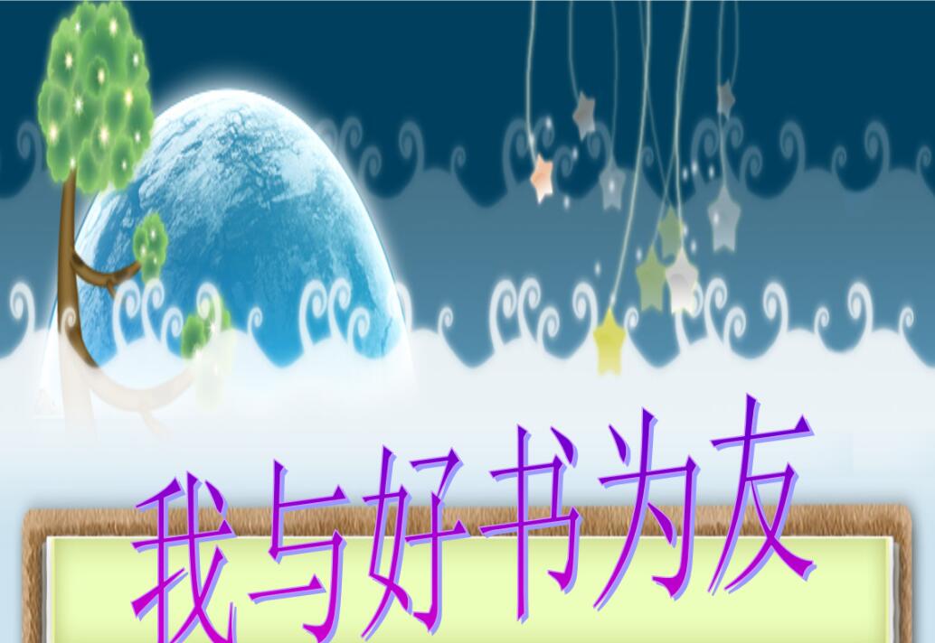 与好书为友.jpg