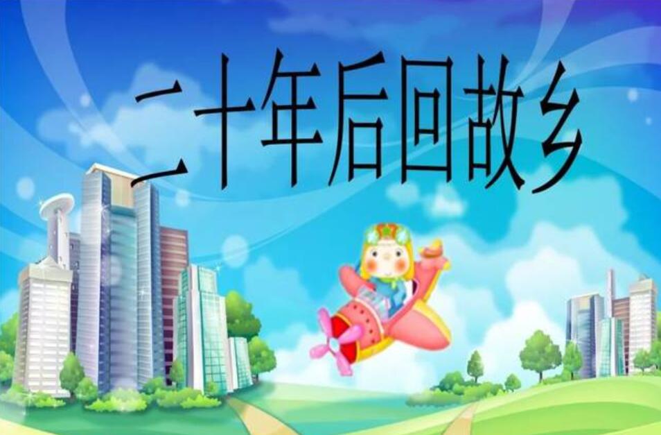 20年后的家乡.jpg 20年后的家乡.jpg